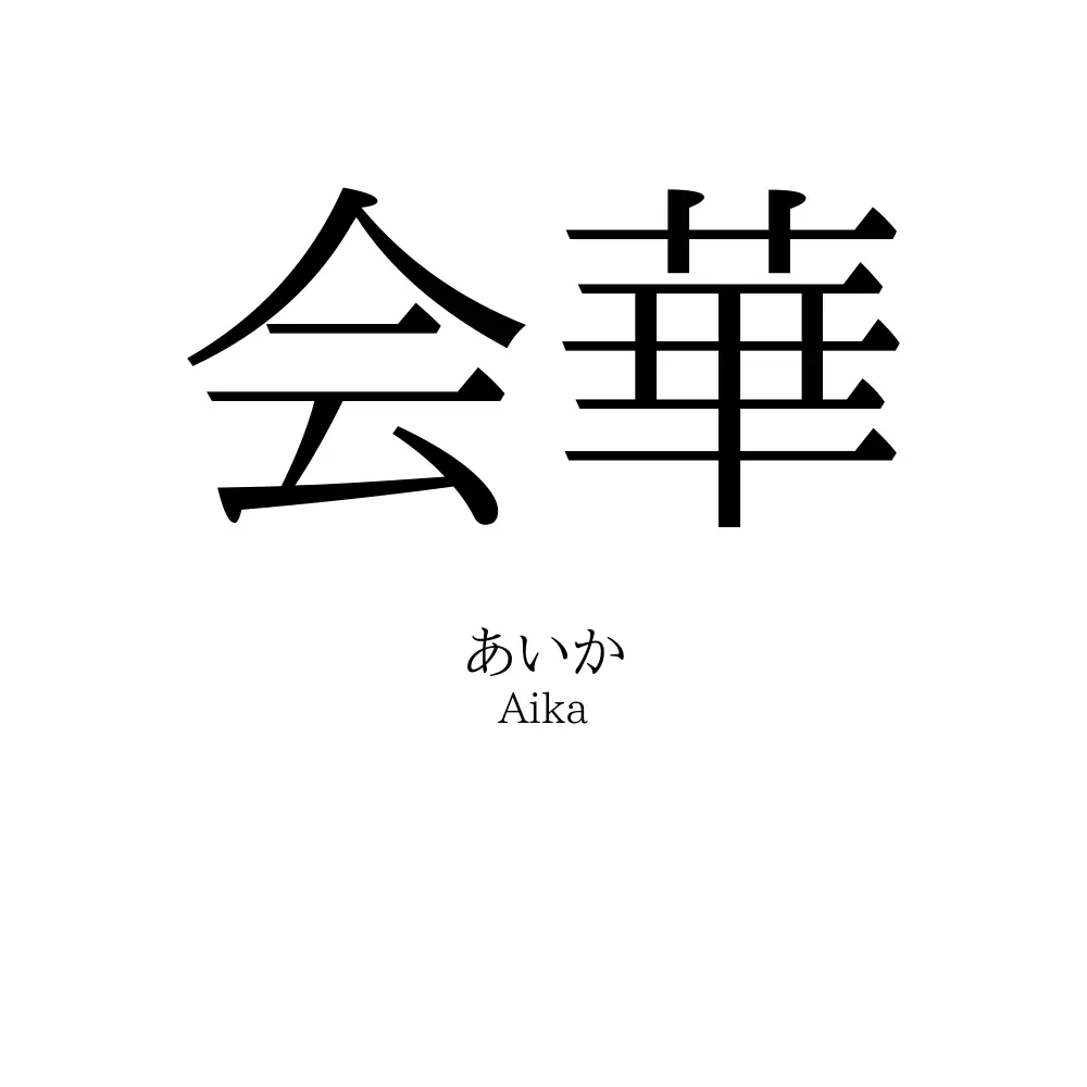 会華