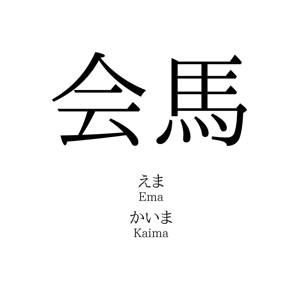 会馬