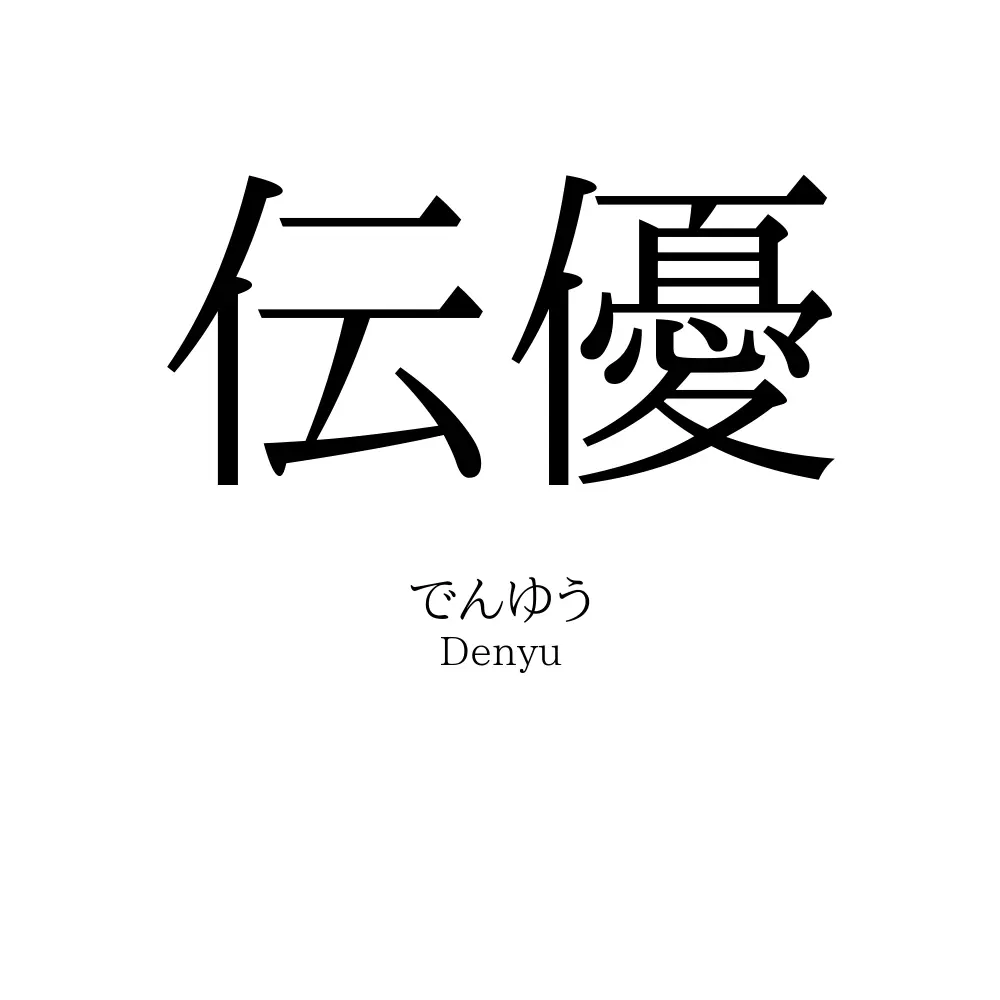 伝優