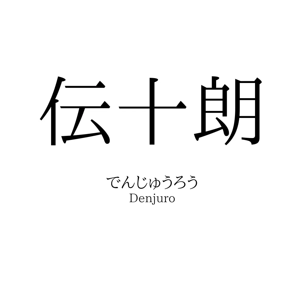 伝十朗