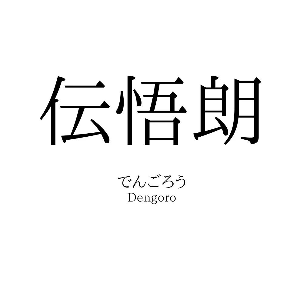 伝悟朗
