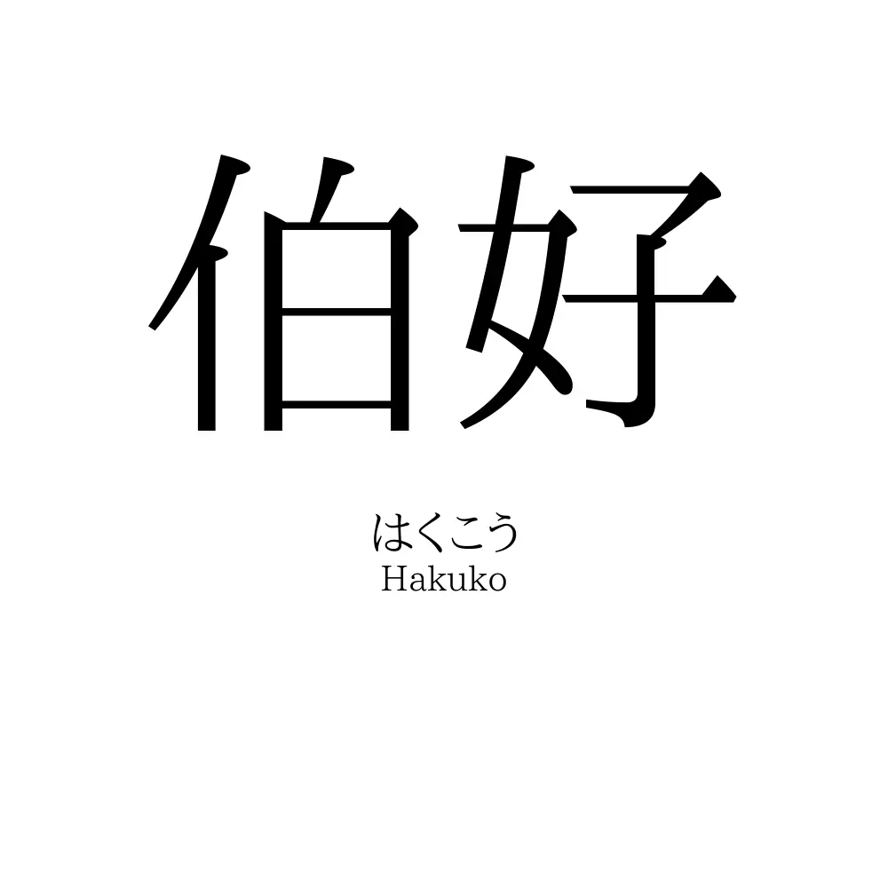 伯好