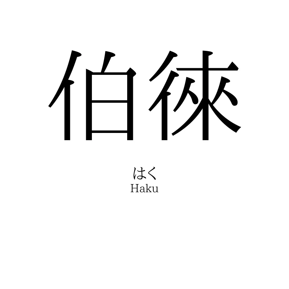 伯徠