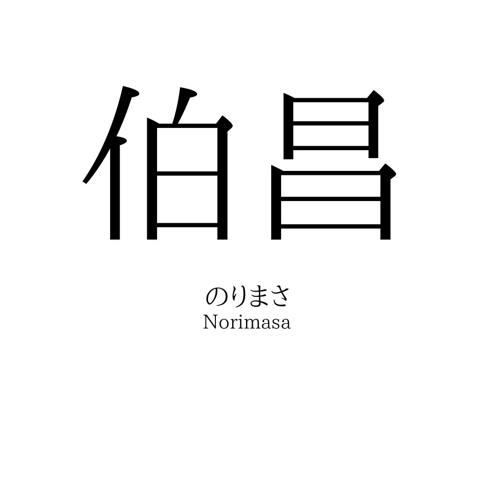 伯昌