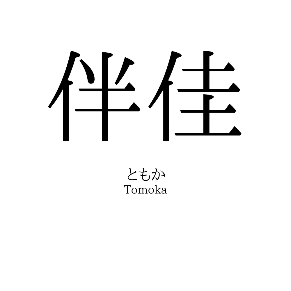 伴佳