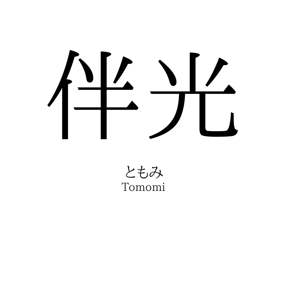 伴光