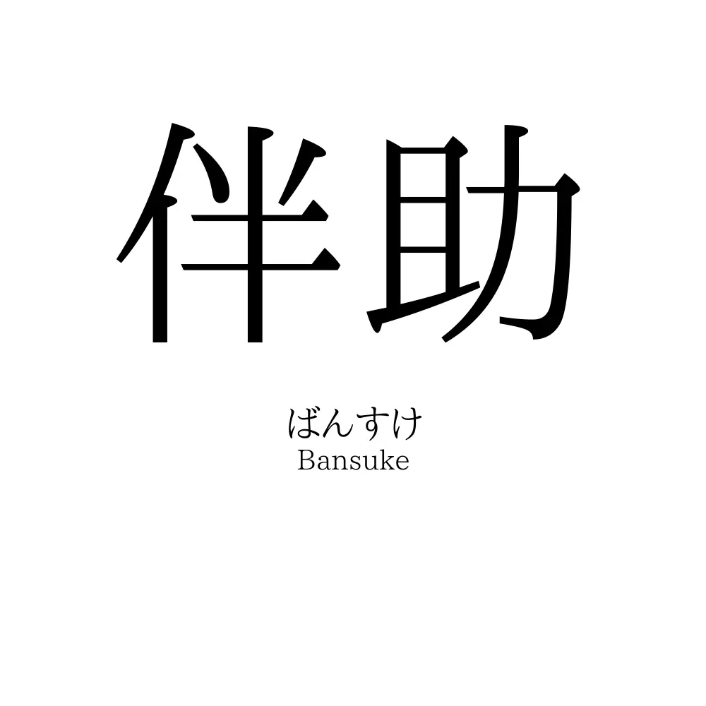 伴助