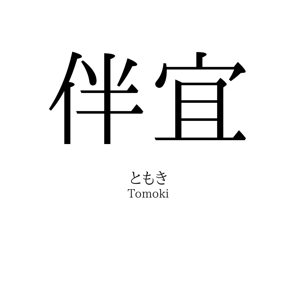 伴宜