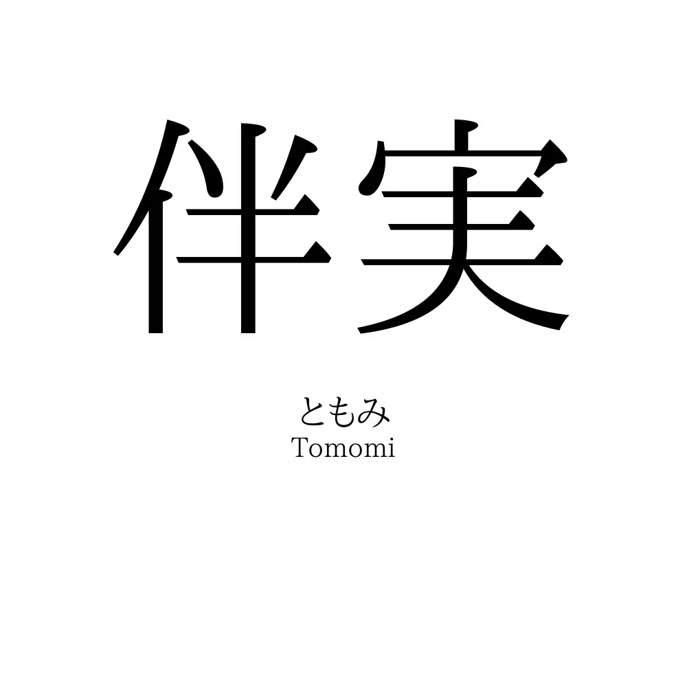 伴実