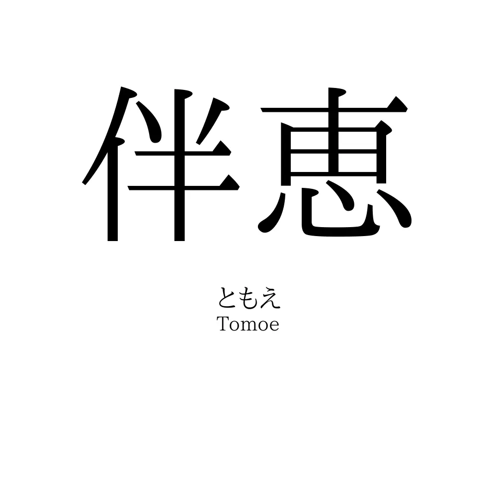 伴恵