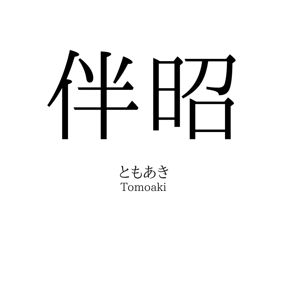 伴昭