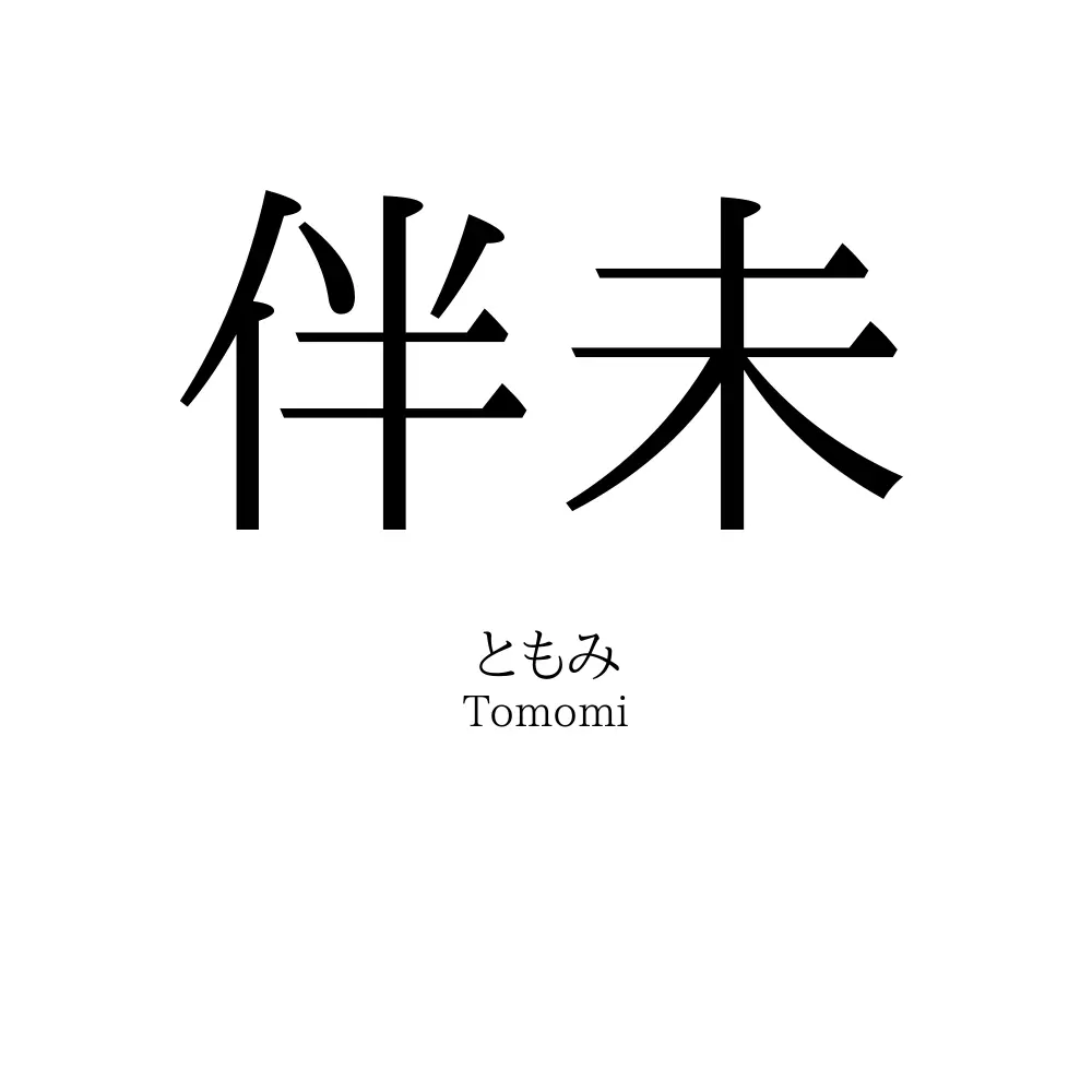 伴未