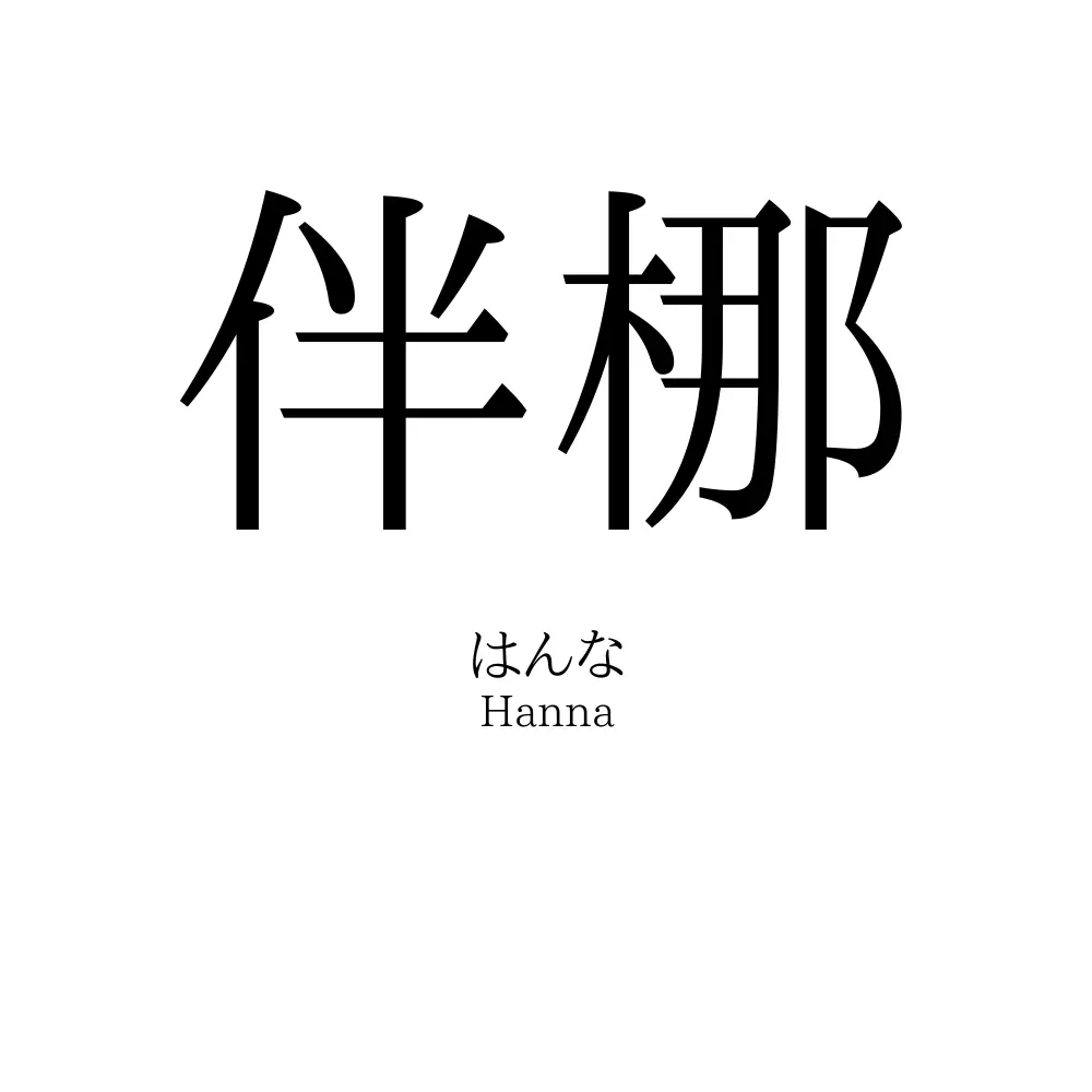 伴梛