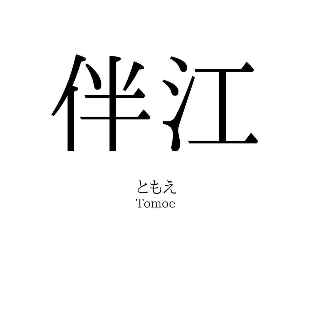 伴江