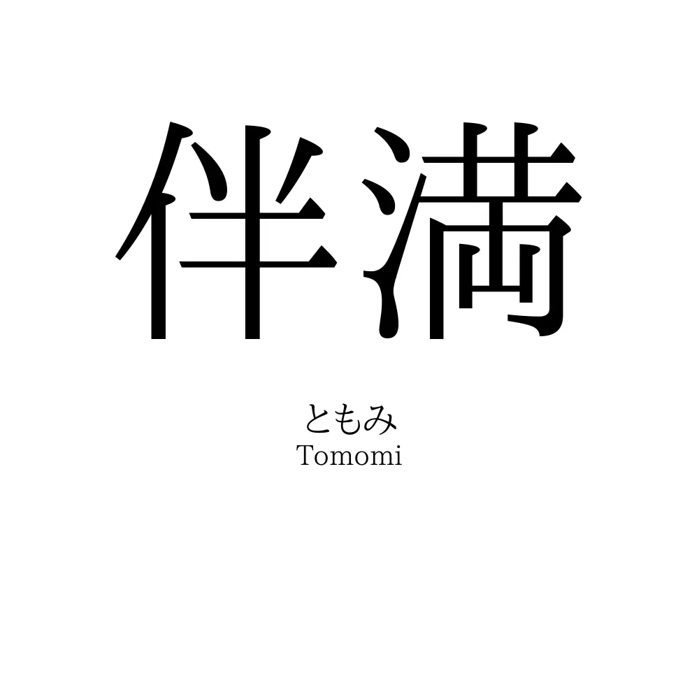 伴満