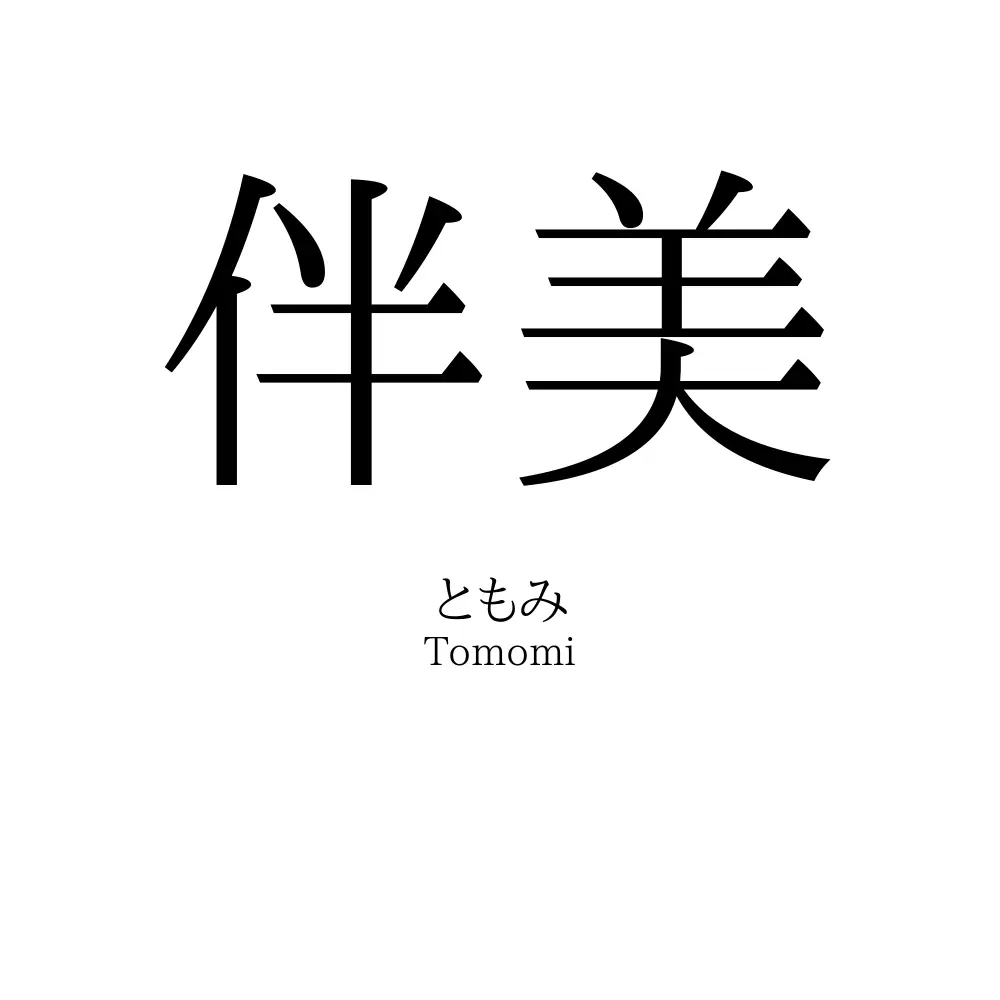 伴美