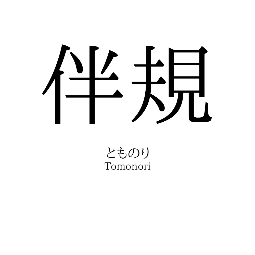 伴規