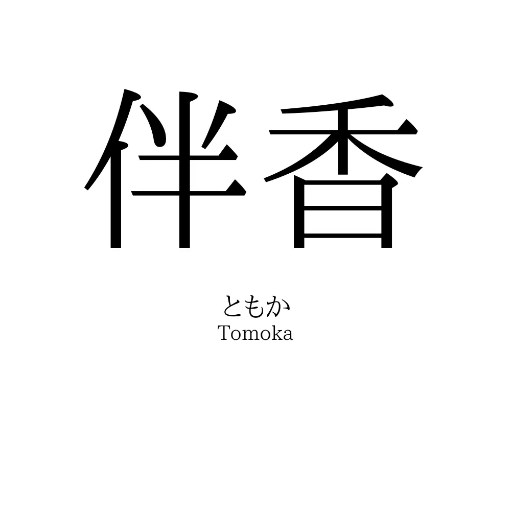 伴香