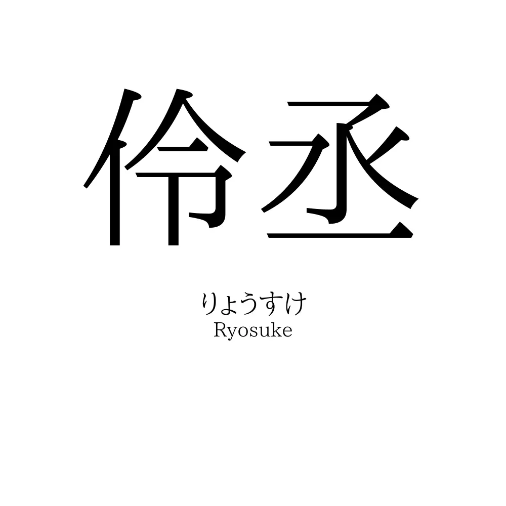 伶丞