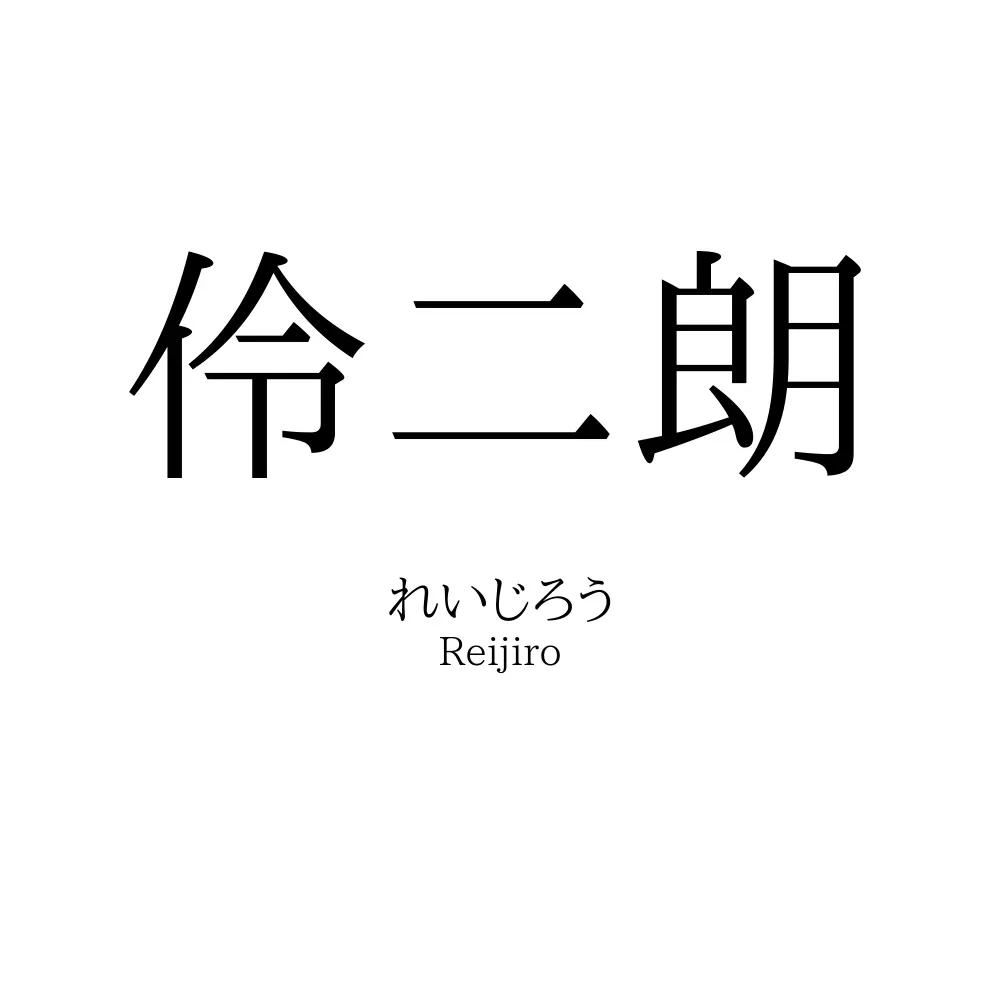 伶二朗