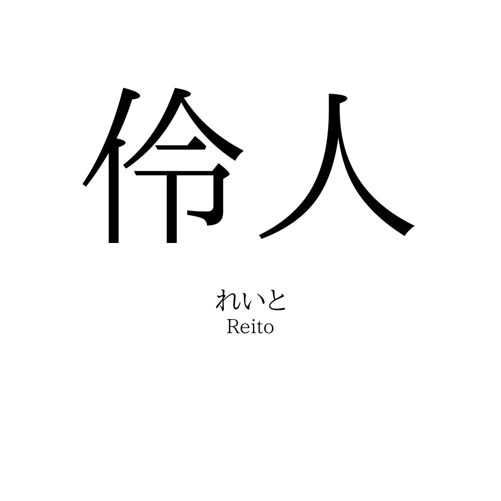 伶人