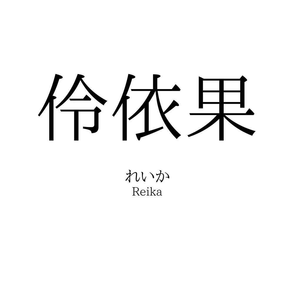 伶依果