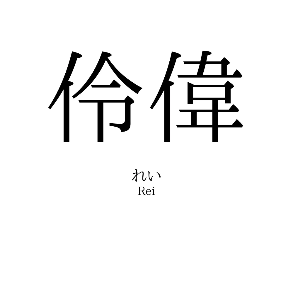 伶偉
