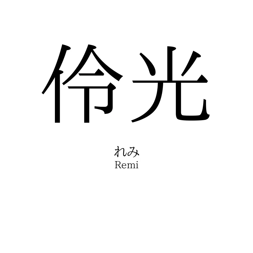 伶光