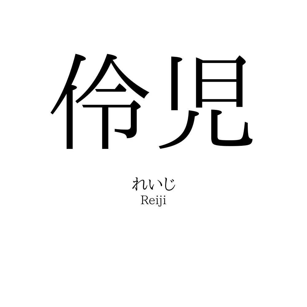 伶児