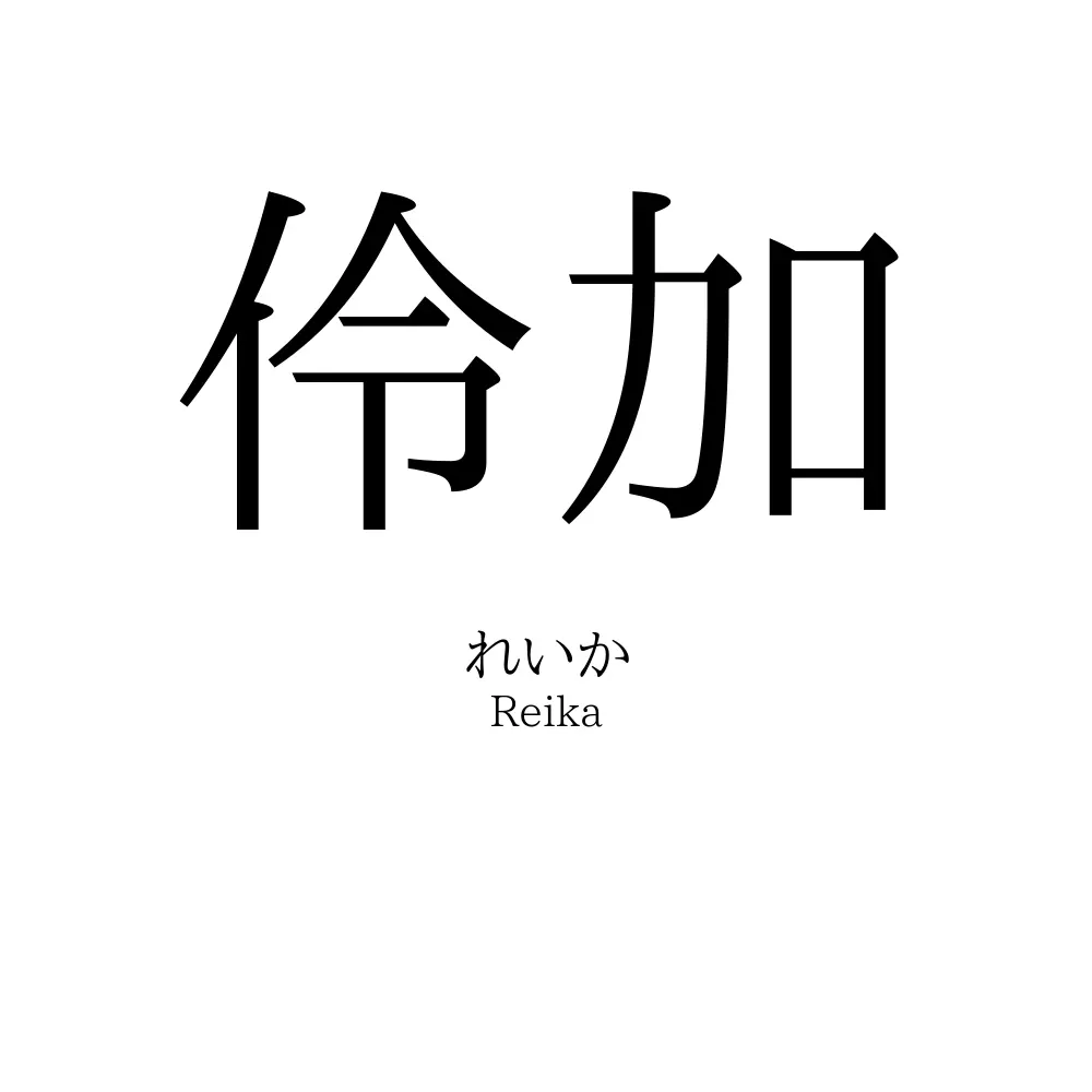 伶加