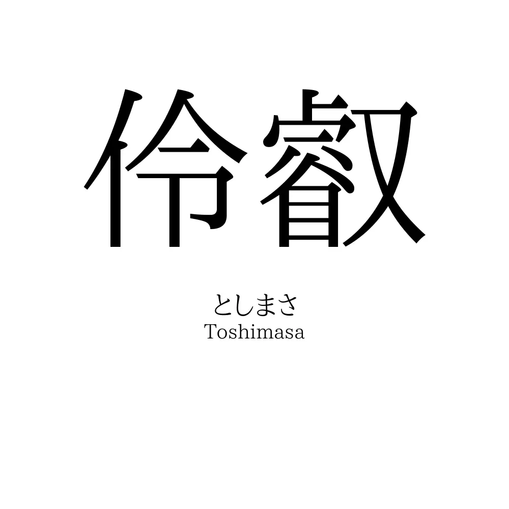 伶叡