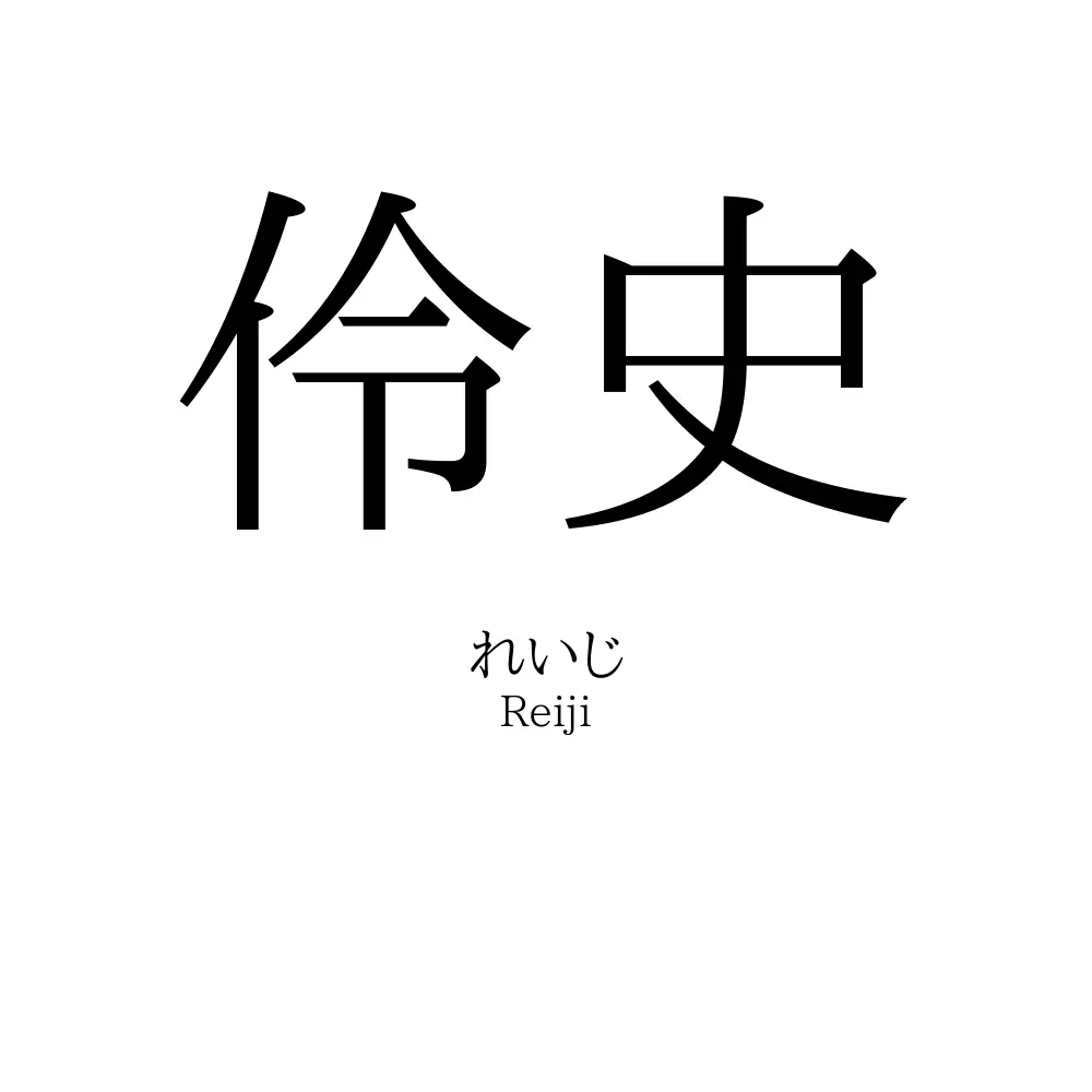 伶史