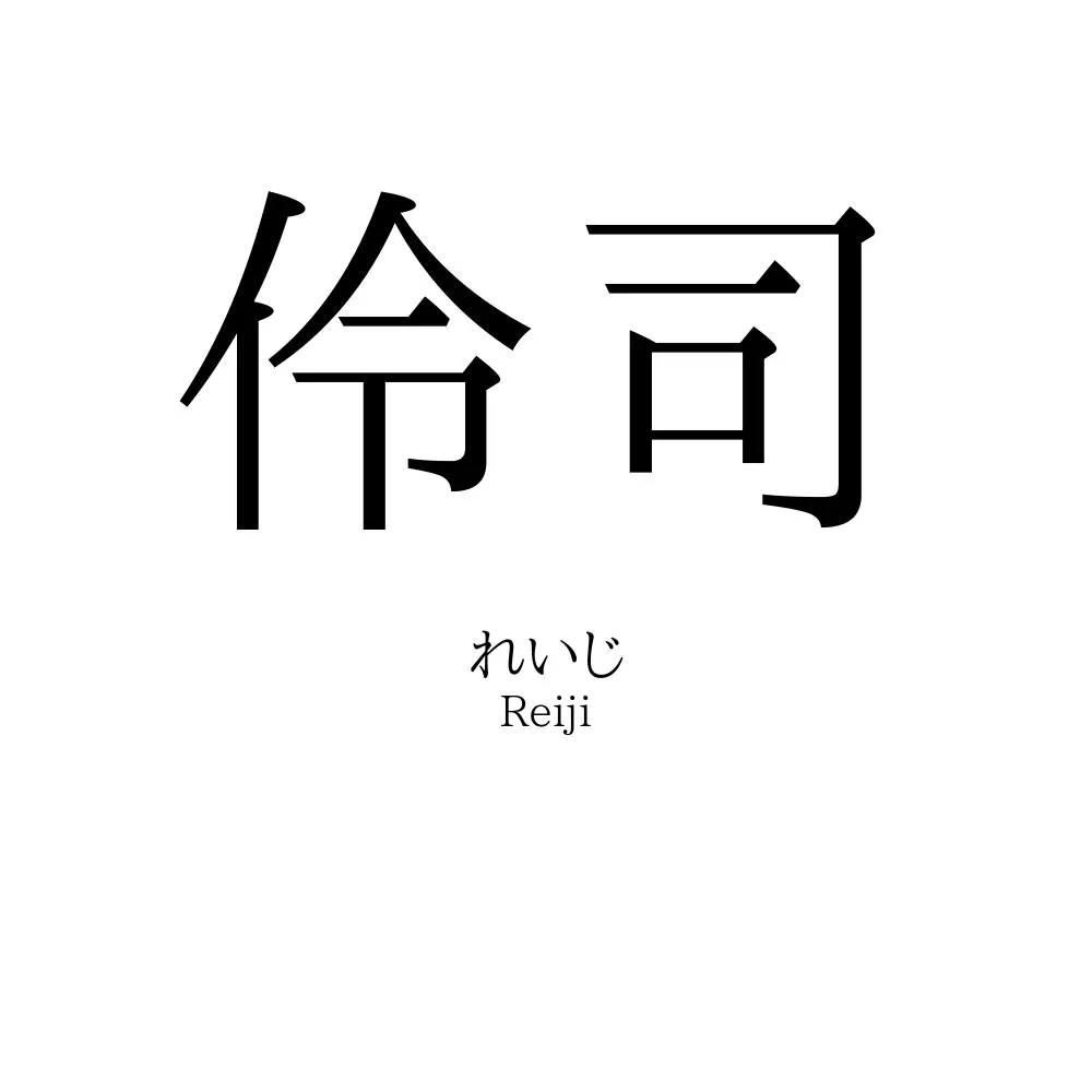 伶司