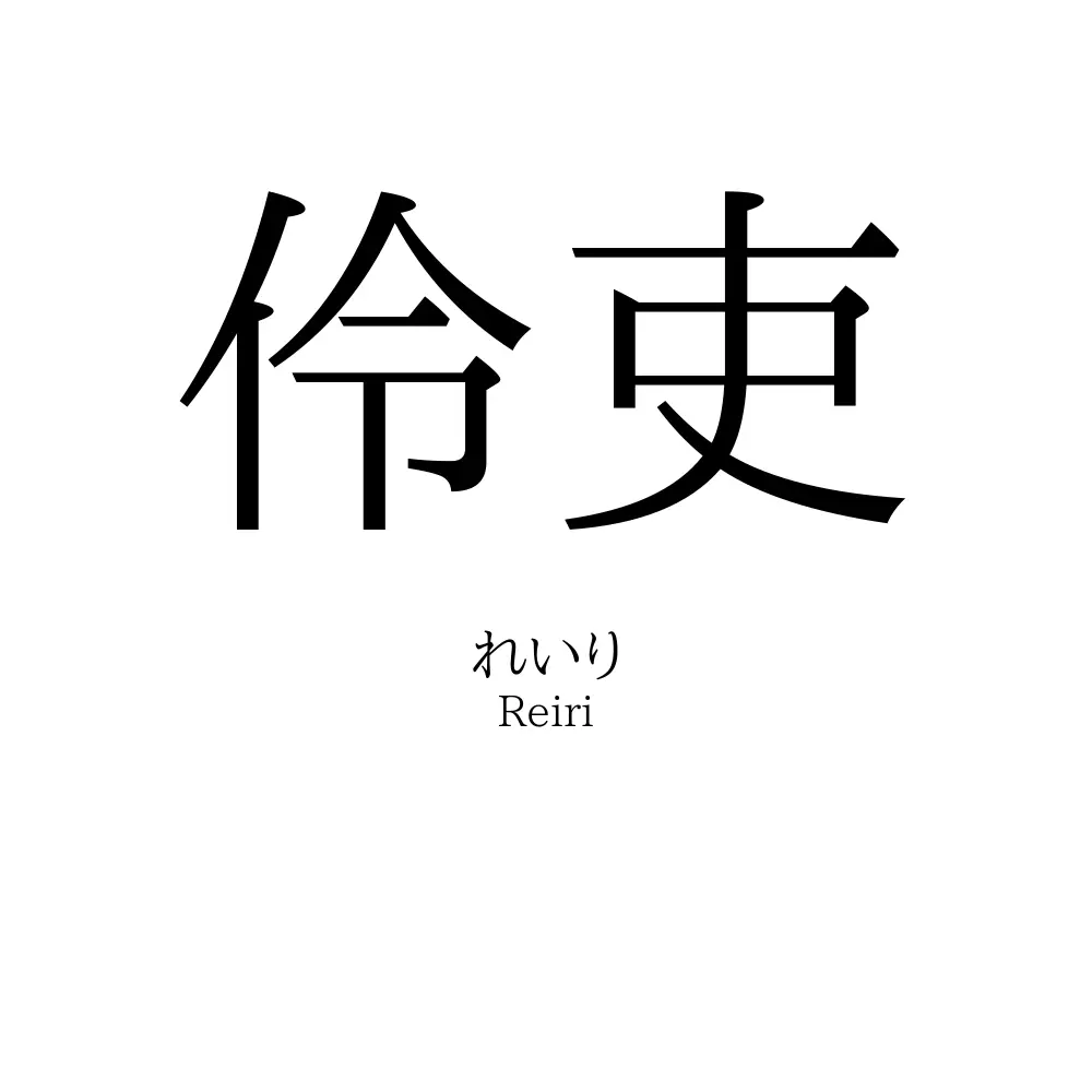 伶吏