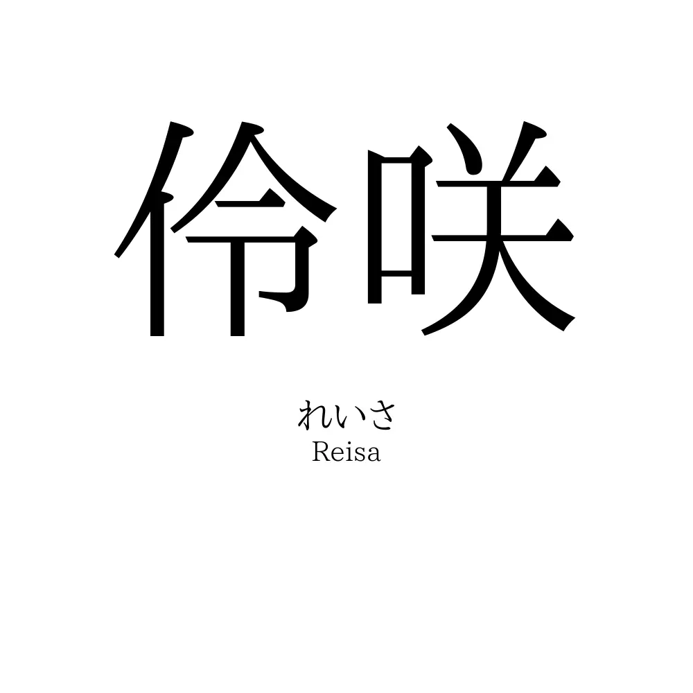 伶咲