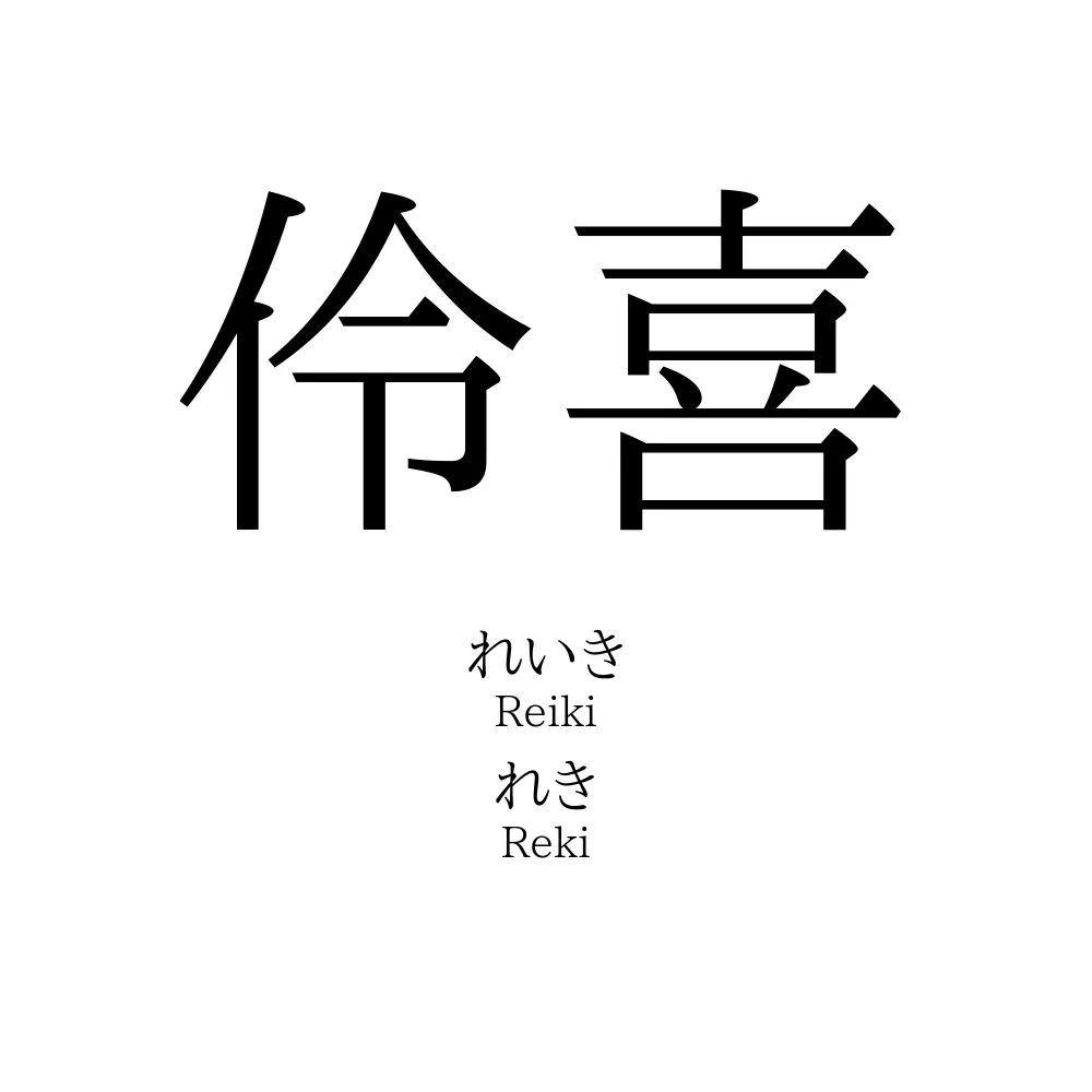 伶喜