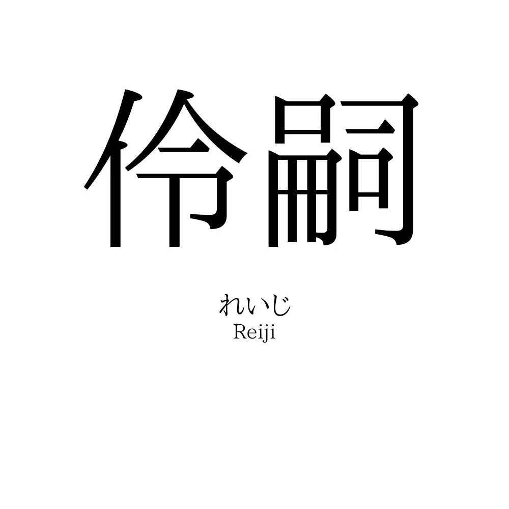 伶嗣