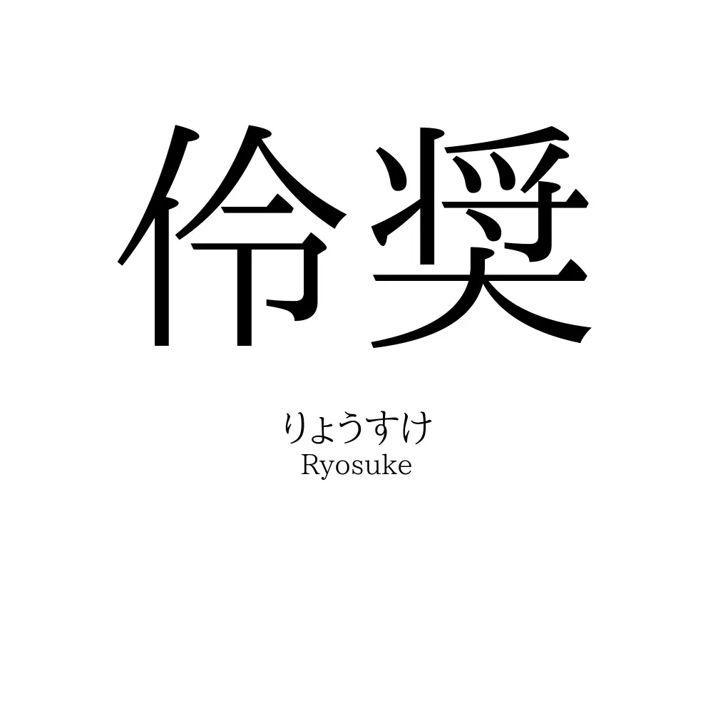 伶奨