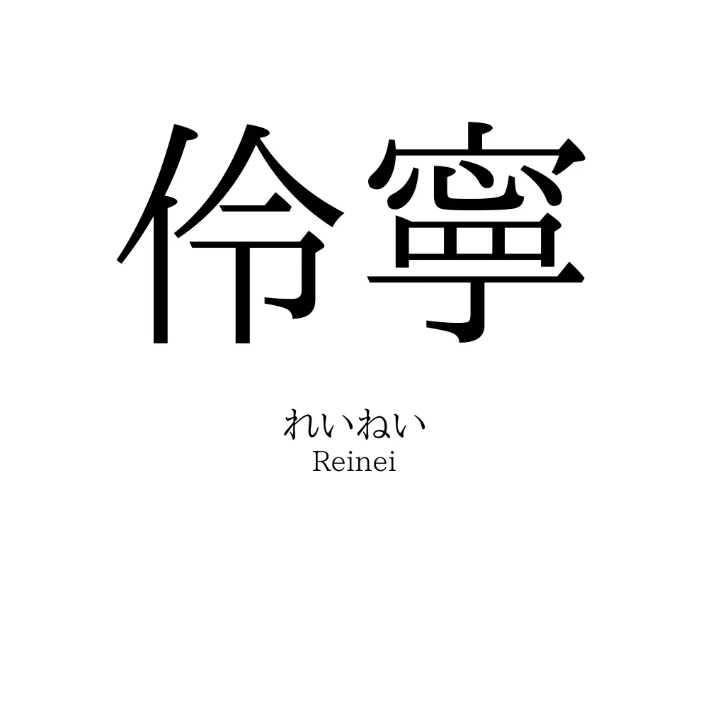伶寧