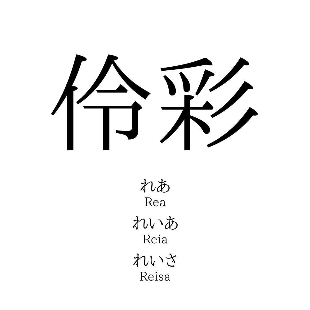 伶彩