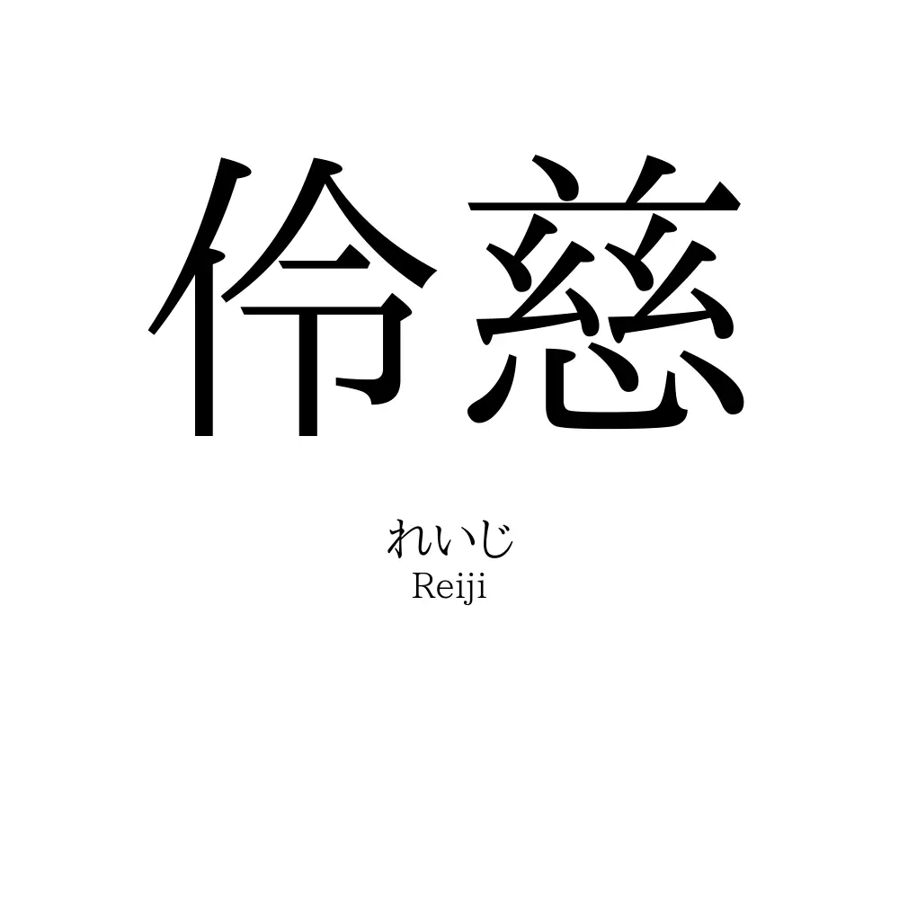 伶慈