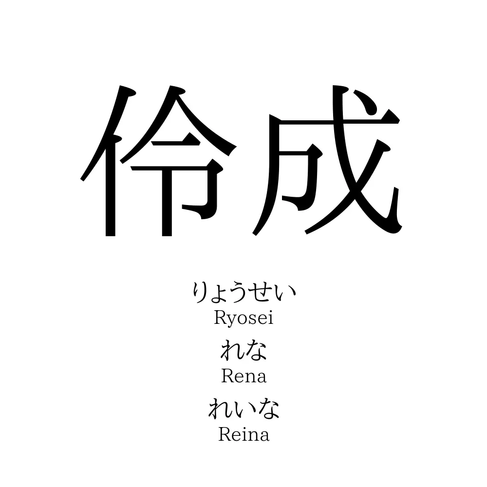 伶成