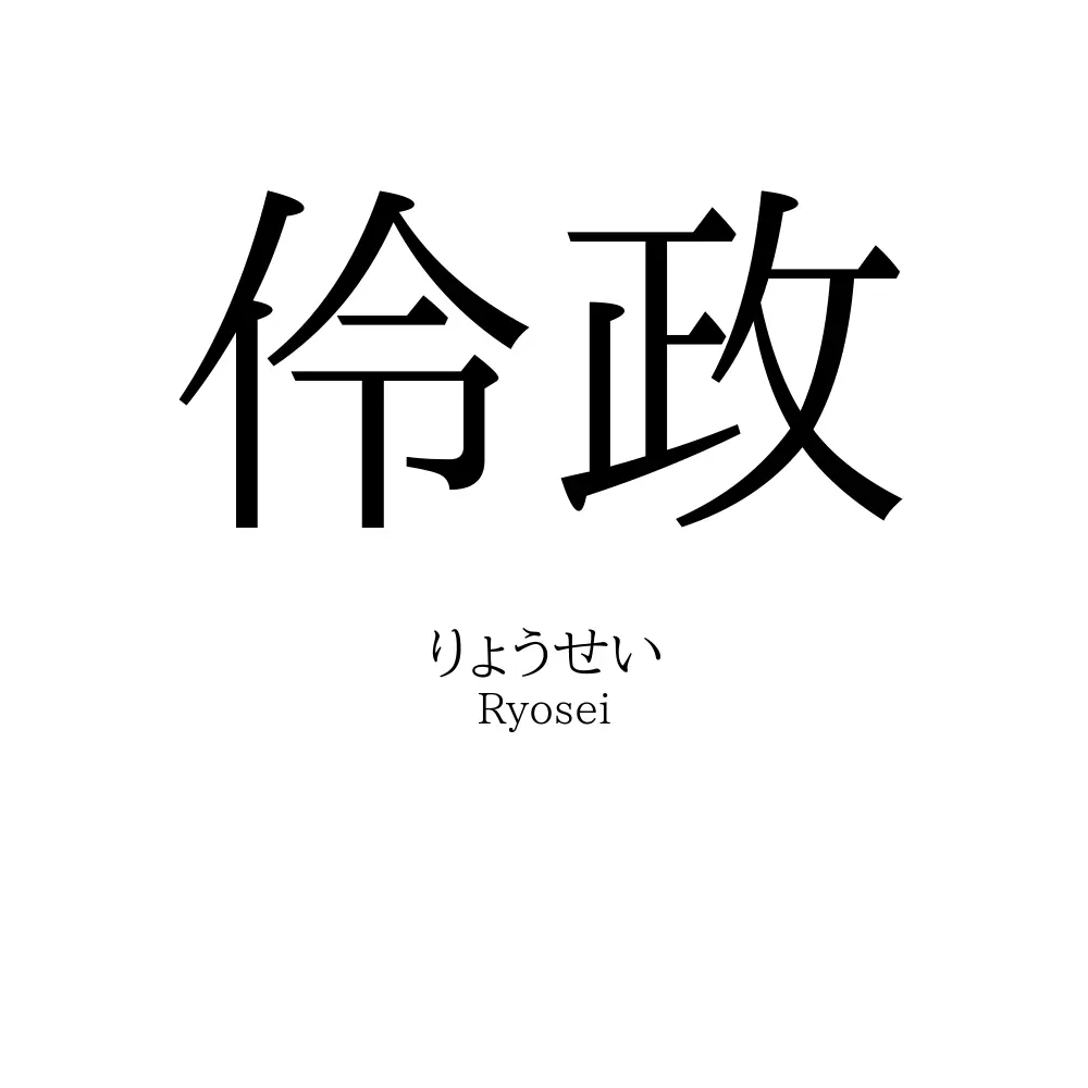 伶政