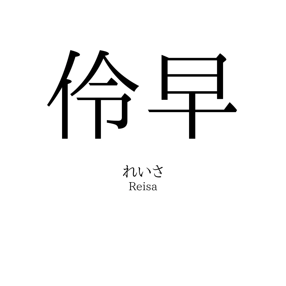 伶早
