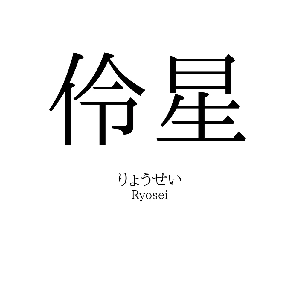 伶星