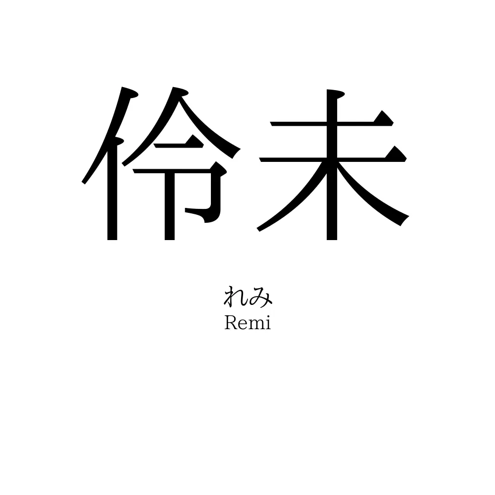 伶未