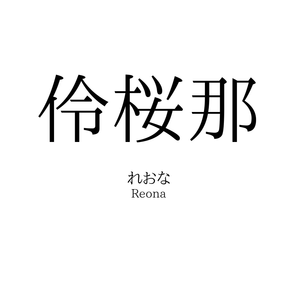 伶桜那