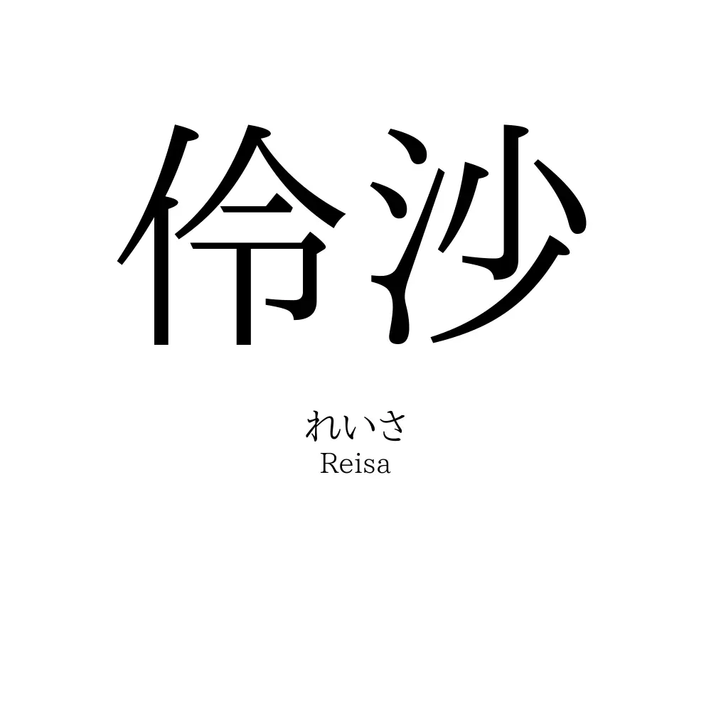 伶沙