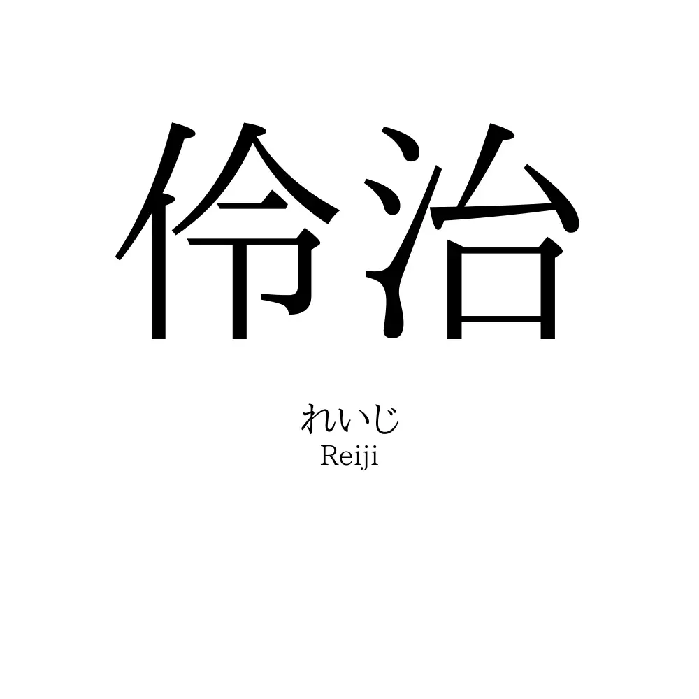 伶治