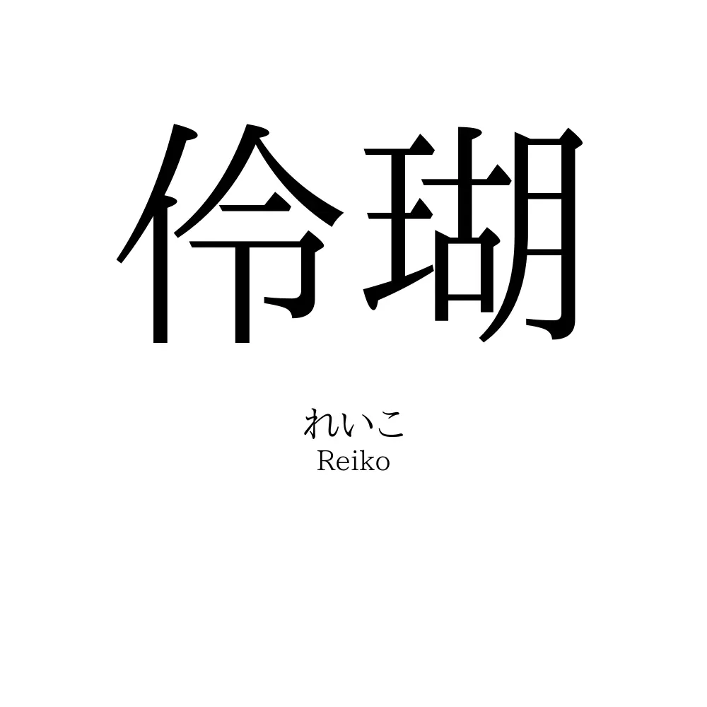 伶瑚